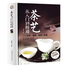 茶艺从入门到精通新手入门自学教材教程专业知识茶经茶道文化书籍