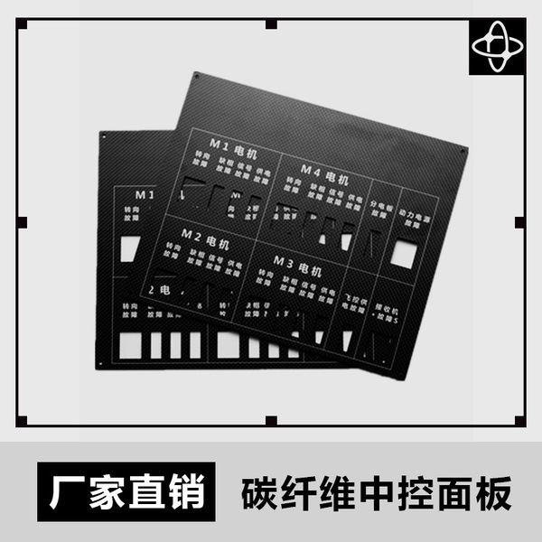 탄소섬유 중앙제어판, 드론 로봇, 탄소섬유 플레이트, 실크스크린 인쇄, 변색방지, 과학기술적 감각, 내마모성, 3K 탄소섬유