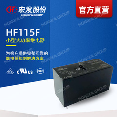 【公式直販】宏發リレー HF115F パワーリレー リレー