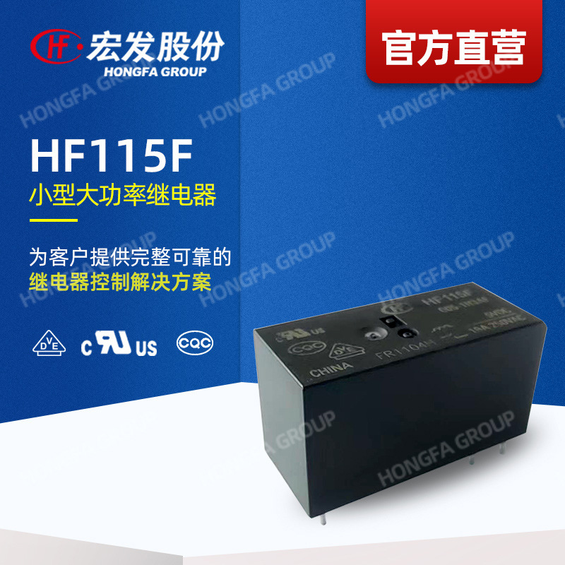 【公式直販】宏發リレー HF115F パワーリレー リレー|undefined