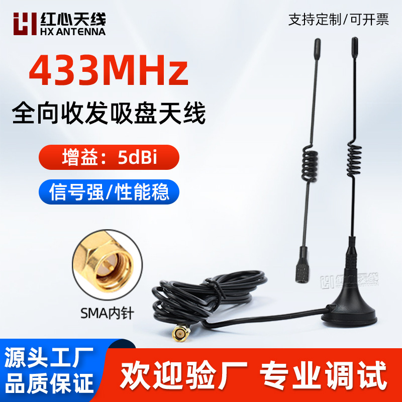 433mhz数传模块小吸盘天线 全向5DBI高增益天线接收发射SMA内针