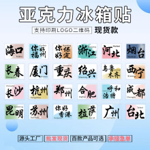 2024新款亚克力冰箱贴旅游纪念地标建筑城市创意磁性贴小礼品批发