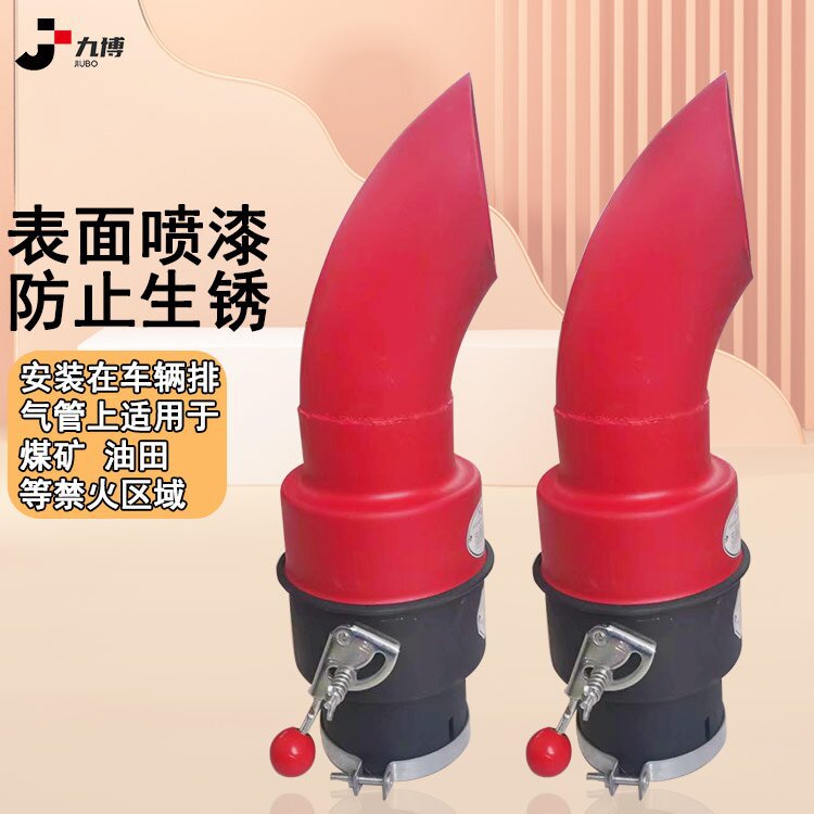 红黑双标弯头防火罩货车加厚碳钢弯头防火罩危险品车排气管阻火器