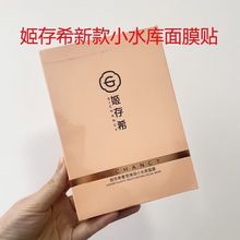 姬存希正品小水库面膜 水光肌补水保湿提亮肤色滋润肌肤深层吸收