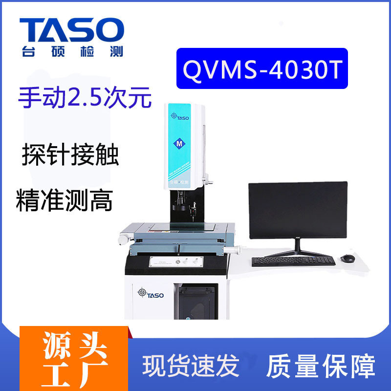 TASO台硕QVMS4030T手动测量仪复合式探针光学轮廓影像仪