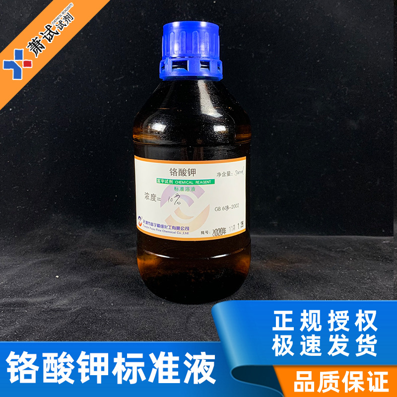 铬酸钾标准溶液 10%  滴定分析用标准溶液,不是试剂