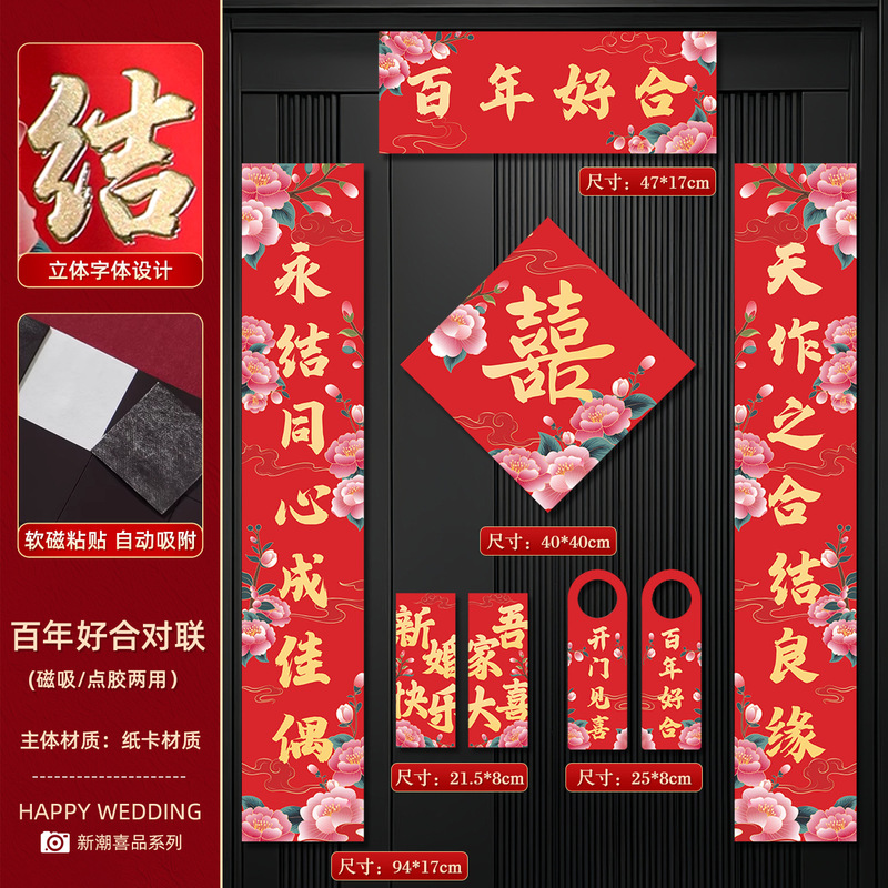 结婚用磁吸对联婚房布置喜联男方女方入户门喜字对联贴送礼喜联贴|undefined