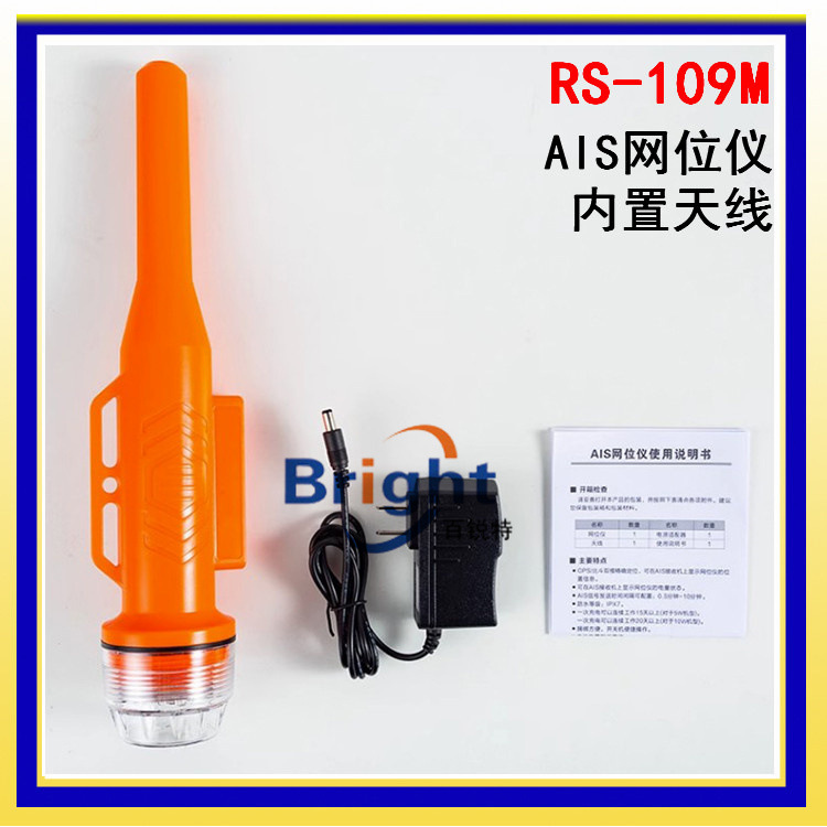 厂家直销RS-109M网位仪 AIS渔网定位仪 示位标 RS-107M/108M