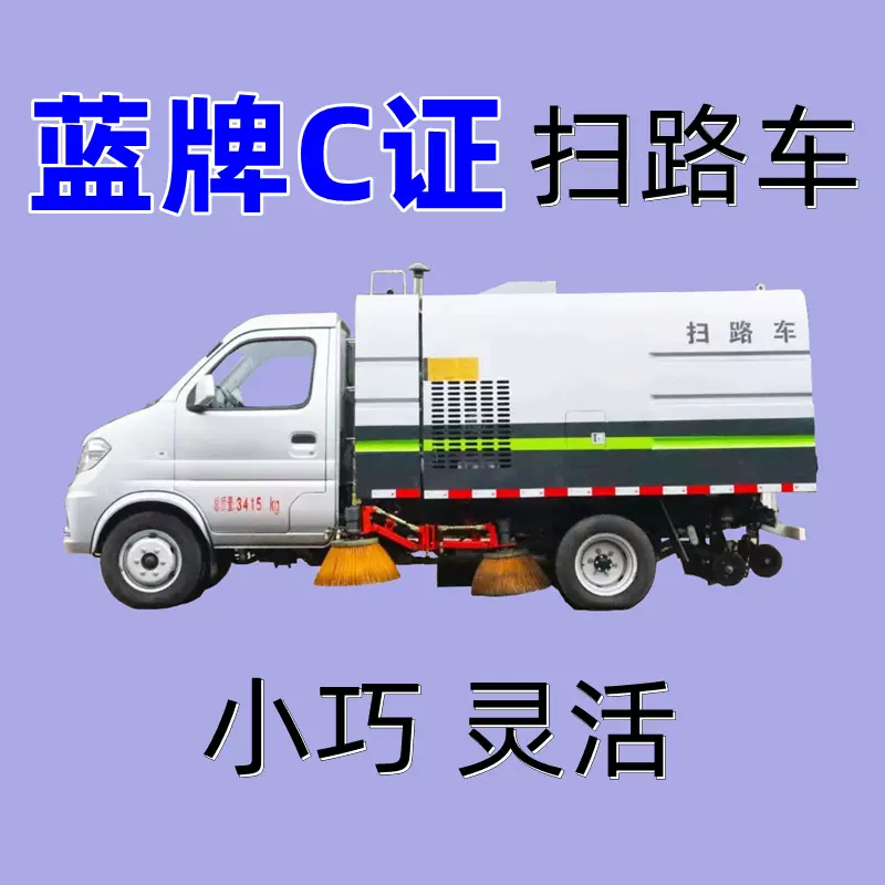 蓝牌扫路车C驾照可开道路清扫车多功能路面包上牌环卫干湿两用