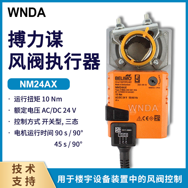 belimo开关风阀执行器 NM24AX NMA-000 001 004电动风闸驱动器