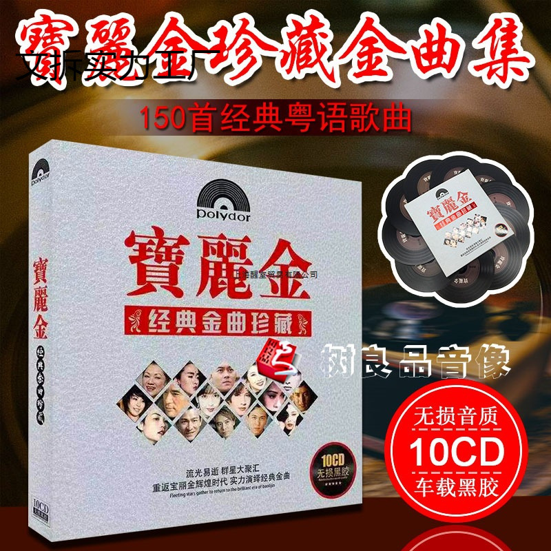 现货车载黑胶cd碟片粤语宝丽金经典老歌10CD唱片歌曲无损音乐光盘