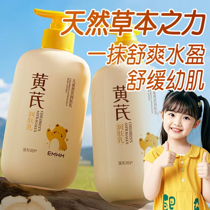 EMWM儿童黄芪润肤乳300ml