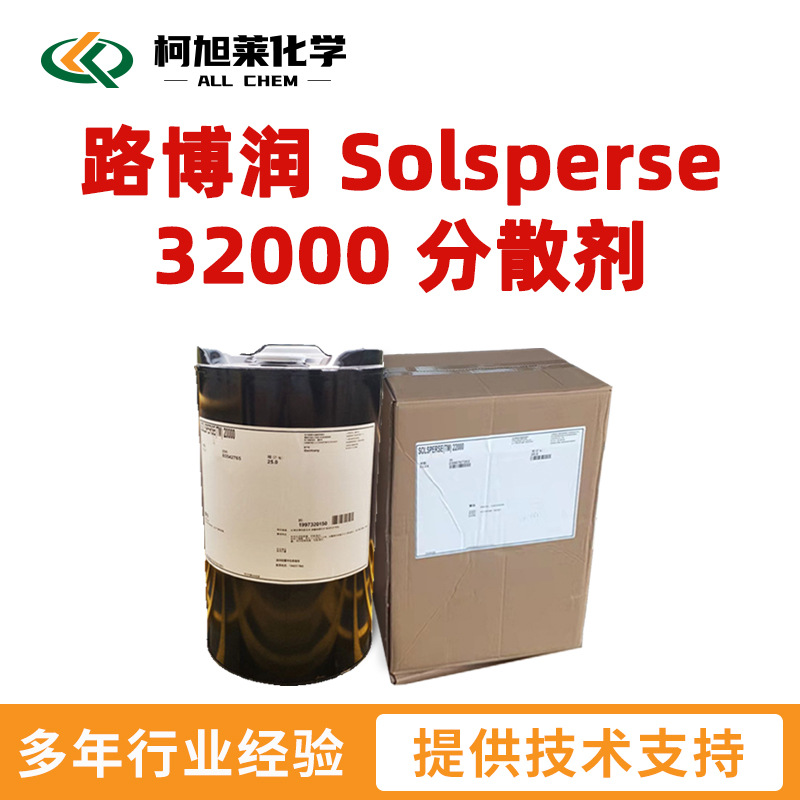 路博润 32000 路博润 Solsperse 32000 润湿分散剂
