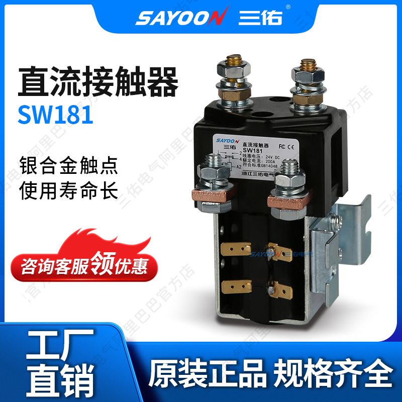 性价比高 智能直流接触器SW181 拉坯车 火车 12V24V36V 48V 电磁