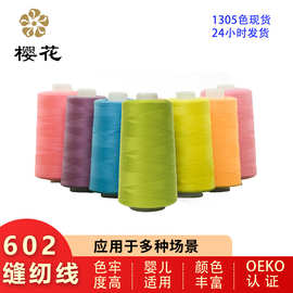 缝纫线樱花牌60s2涤纶缝纫线机用车缝线衬衫线制衣女装1305色现货