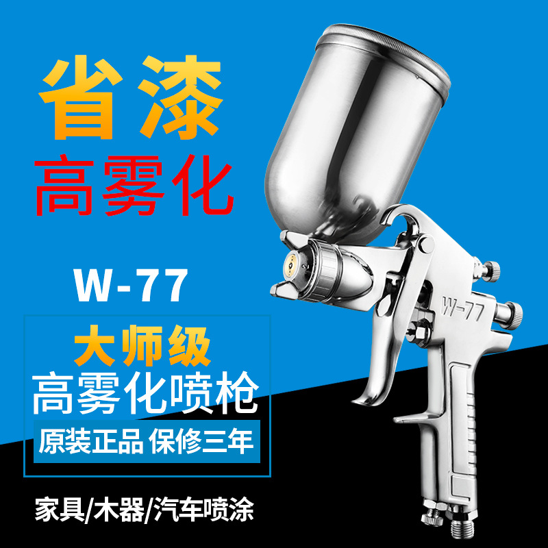 厂家包邮W-77汽车底漆家具漆外墙真石漆喷枪高雾化品质气动喷漆枪
