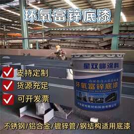 环氧富锌底漆 钢结构桥梁储罐通用防锈底漆 工业专用防腐涂料