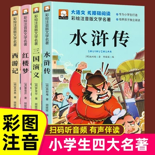 四大名著全套彩绘注音版一二年级课外书小学生必课外阅读书籍