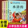 全套四大小学生彩绘课外书