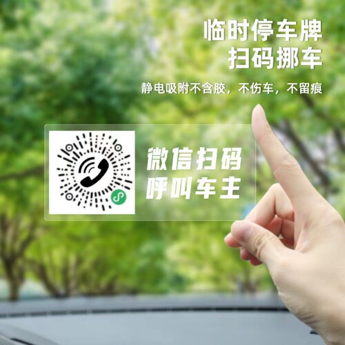 Mobile car QR code electrostatic parking number plate scan code car temporary phone number plate mobile phone number transfer license plate