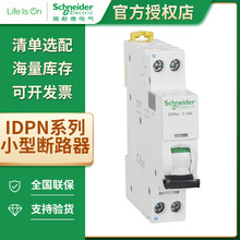 施耐德iDPN系列空气开关6A-40A工程家用漏电保护1P+N微小型断路器