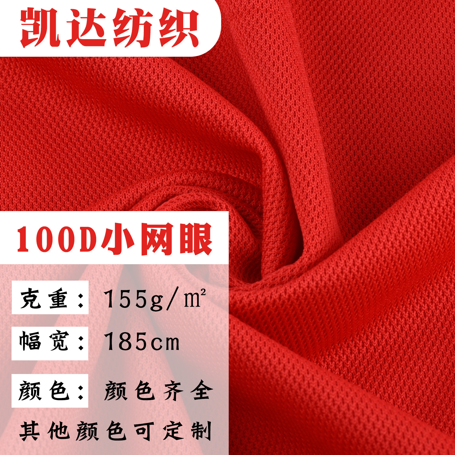 100D网眼布 吸湿排汗透气快干T恤 运动针织篮球服面料 现货批发