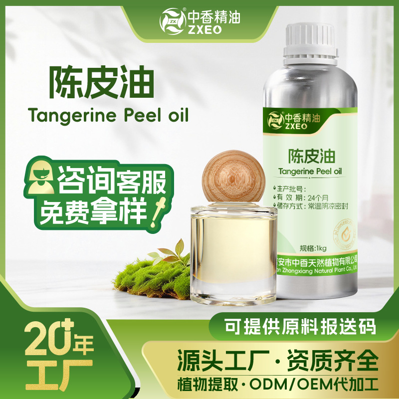 厂家供应陈皮油单方香薰精油用于化妆原料可供原料报送码陈皮精油