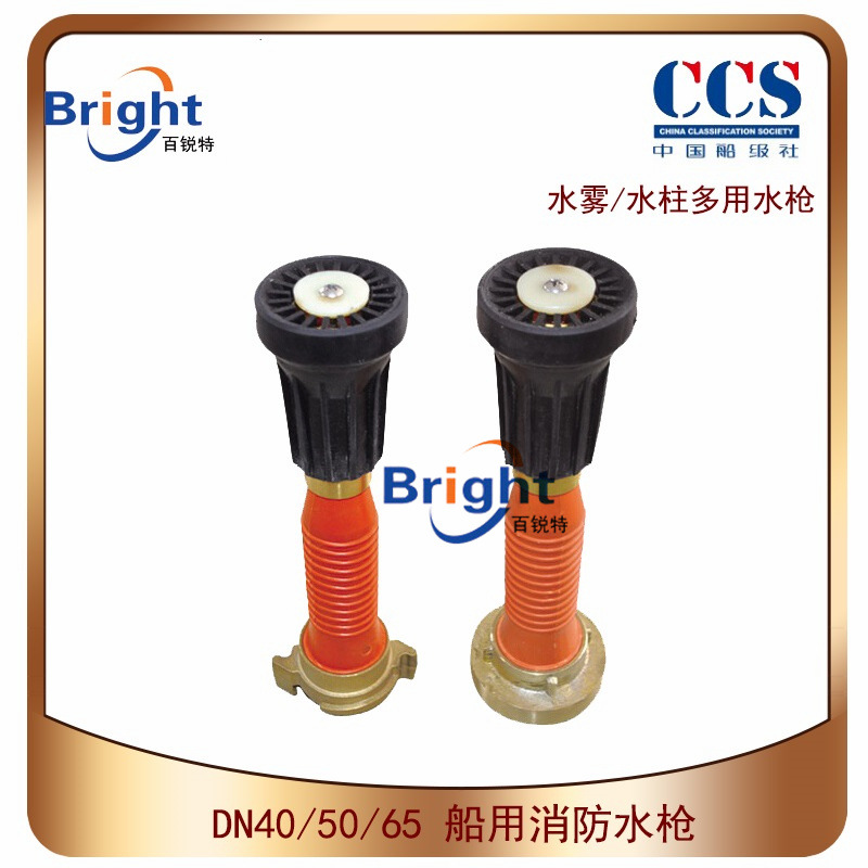 船用消防水枪 水雾水柱两用水枪 多用 DN40/50/65 带CCS船检