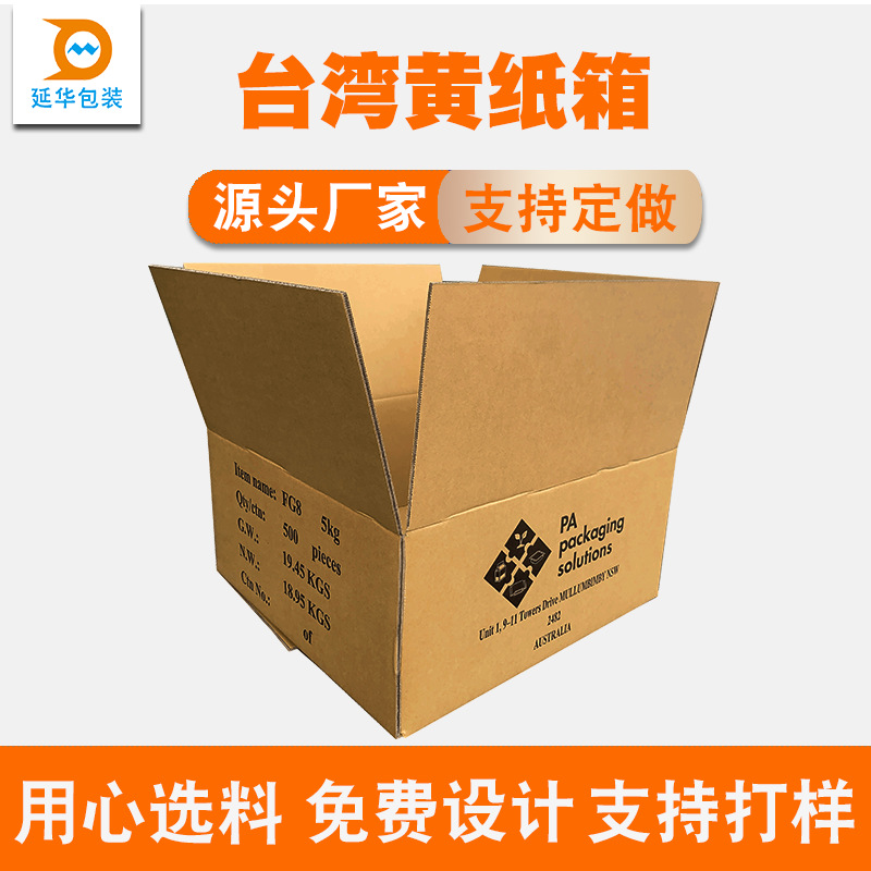 日本黄纸箱进口材料黄色纸箱惠州包装厂直销特硬五层外包装纸箱