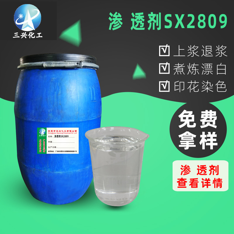 渗 透剂SX2809上浆退浆漂白精炼除油等工序染色浴及整理浴渗 透剂