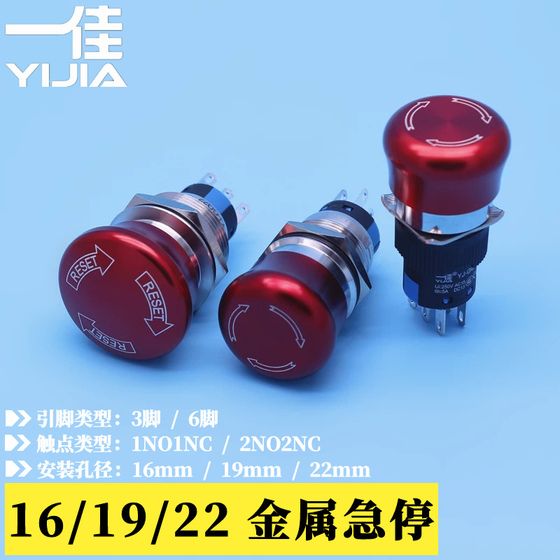 一佳 16mm 19mm 22mm急停开关 推锁式 电源紧急停止 防水金属开关