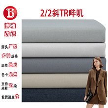 tr哔叽双面斜弹力西装面料活性染色抗皱性强西服裤子制服帽子布料