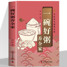 一碗好粥养全家 养生粥食谱书简单快捷的营养早餐好喝的粥养生粥