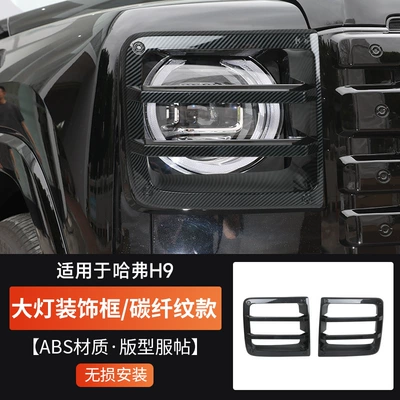 Wall Second Generation Haval H9: Light frame - second-generation-haval-h9-kangrinpoche-headlight-cover-carbon-fiber-pattern