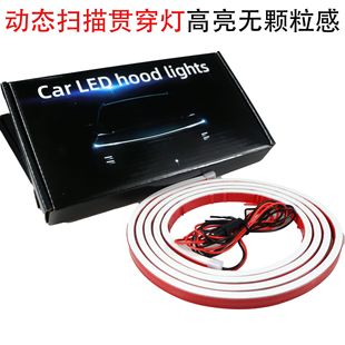 Car start dynamic scanning through the day running light cover light Hood decorative light Net LED modified light bar