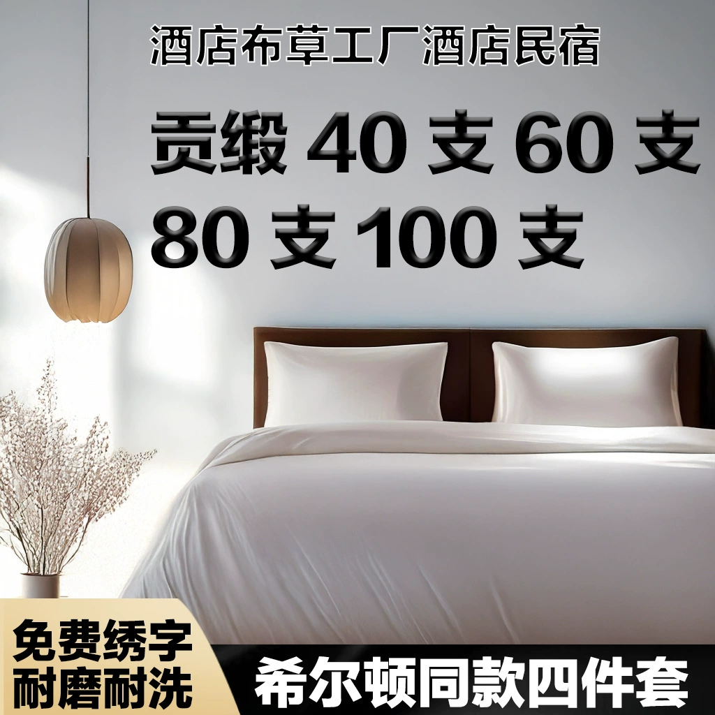 Гостиничный набор из ткани из четырех частей, постельное белье, постельное белье, постельное белье, белый постель, хлопок, отель, набор из четырех частей