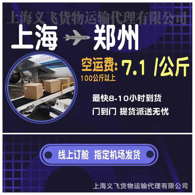 上海空运到郑州,机场托运,跨省当日达,国内空运物流,国内当天件