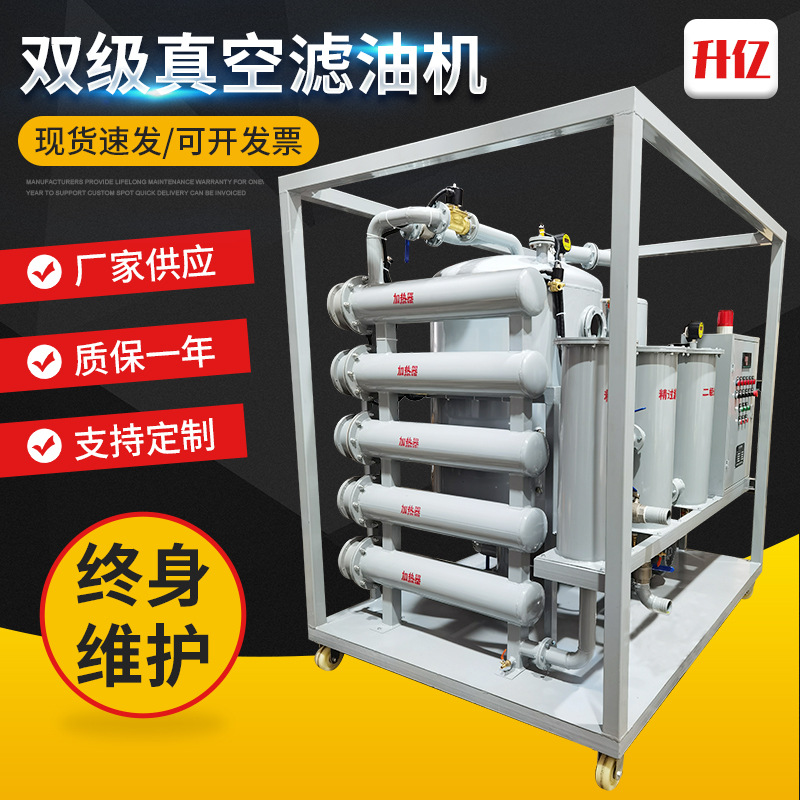 升亿牌ZYD双级真空滤油机 变压器油净油机 润滑油绝缘油过滤机