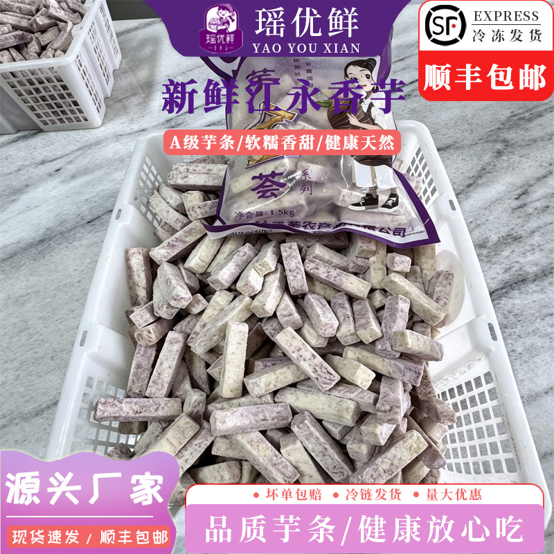 瑶优鲜冷冻槟榔芋头速冻芋条江永香芋烘焙酒店食材工厂预制菜原料