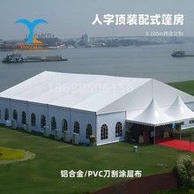 欧式婚礼篷房 500人婚庆帐篷铝合金户外活动蓬房挡雨抗风人字顶篷