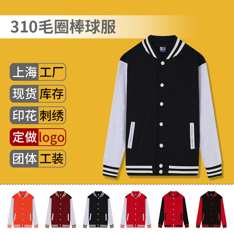 310g全棉拼色棒球服印制logo空白毛圈韩版卫衣工作服外套现货印字