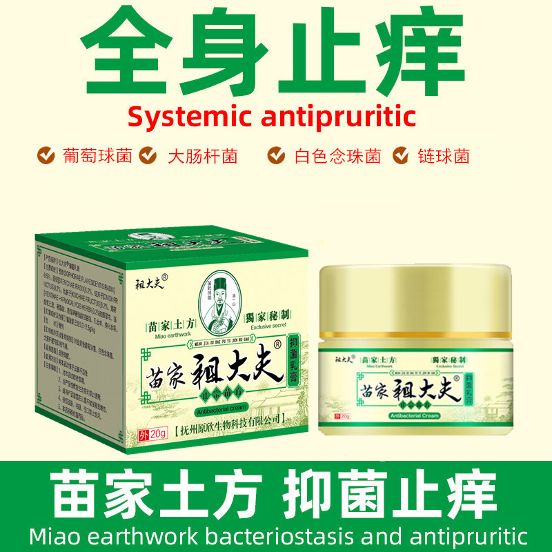 祖大夫止痒膏20g抑菌乳膏皮肤外用软膏苗家祖大夫粉色膏厂家直供