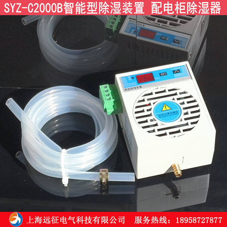 SYZ-C2000B柜内智能除湿装置 配电柜智能除湿器排水上海湘开