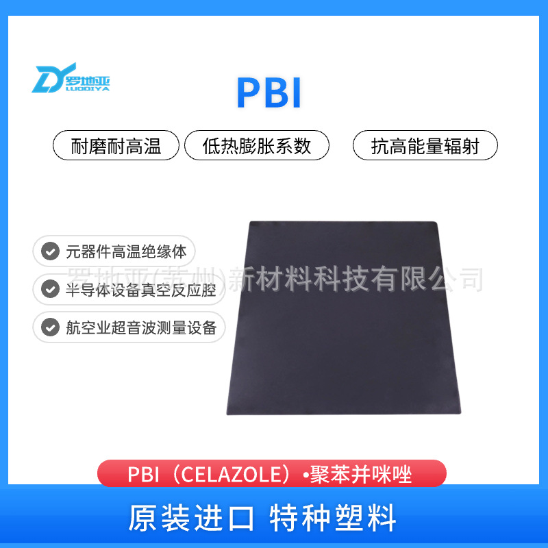 PBI板 CELAZOLE 聚苯并咪唑板 PBI棒材真空反应腔 超音波测量设备