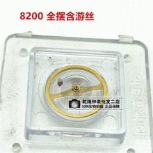 手表配件 國產8200機芯配件 游絲 全擺輪全擺含游絲 修表零件