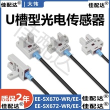 U型光电感应开关EE-SX672///671WR原点限位传感器NPN带线