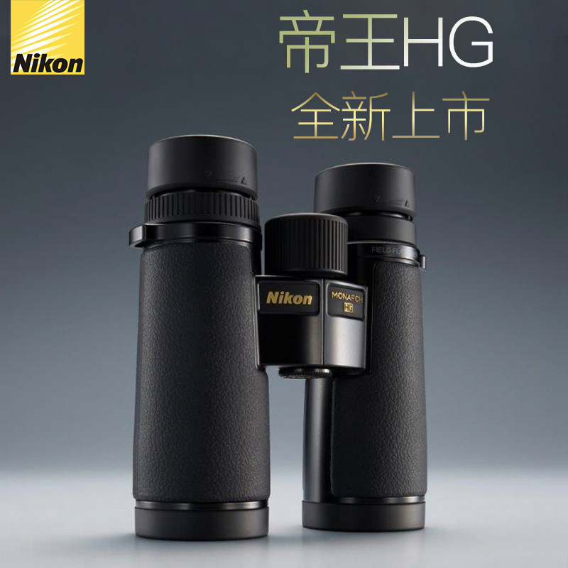 nikon尼康MONARCH HG双筒望远镜夜视高倍高清户外日本进口专业