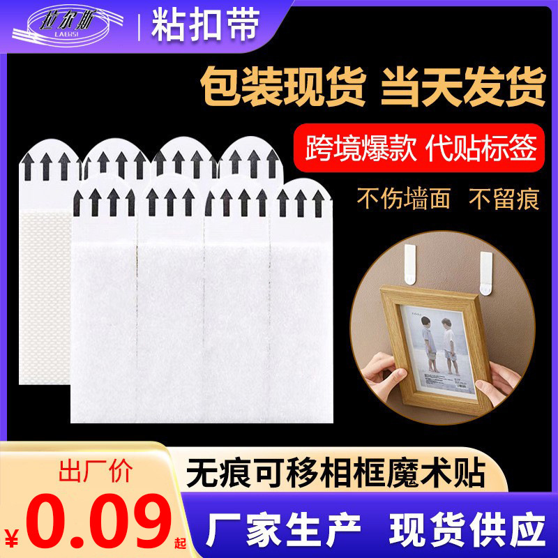 Cross-Border Special Sticky Magic Buckle Photo Frame Velcro Adhesive Velcro Nail-Free Traceless Easy-Pull Adhesive Double-Sided Fixed Sticker