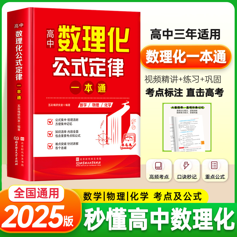 高中数理化公式定律一本通高频考点口诀秒记重点公式直击高考正版