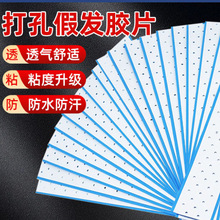 假发双面胶片强力防水防汗织发补发生物蛋白胶带透气孔胶蓝胶贴片
